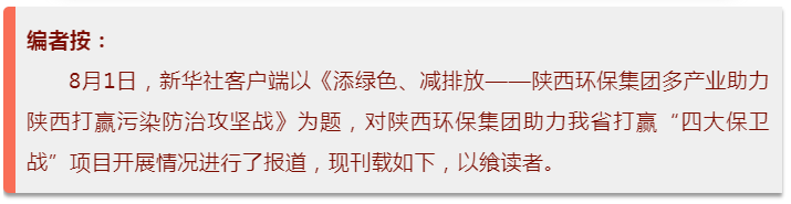 新華社｜添綠色、減排放——陜西環(huán)保集團多產業(yè)助力陜西打贏污染防治攻堅戰(zhàn)