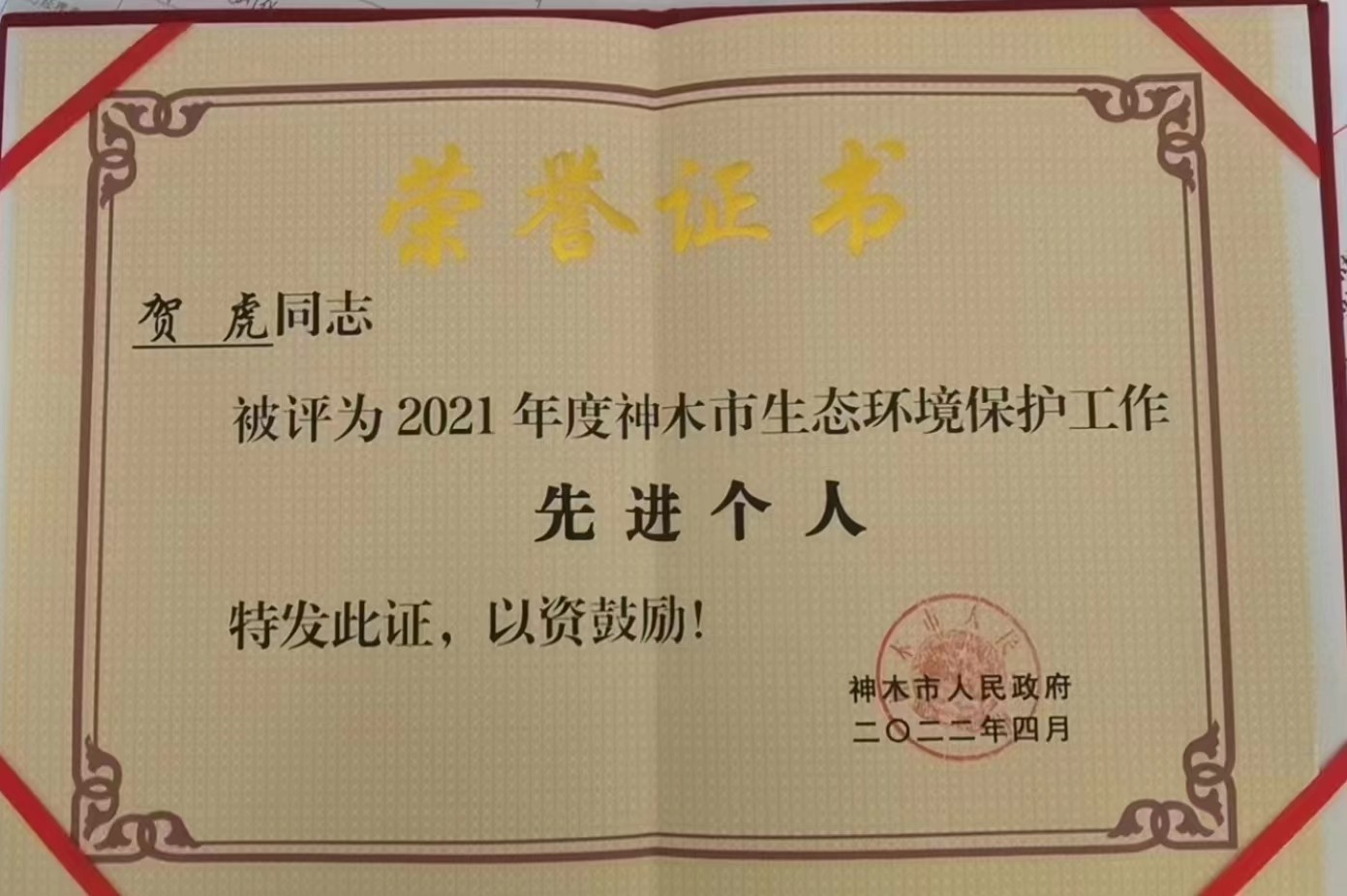 水環(huán)境公司職工榮獲神木市人民政府頒發(fā)的“2021年度神木市生態(tài)環(huán)境保護(hù)工作先進(jìn)個(gè)人”榮譽(yù)稱(chēng)號(hào)