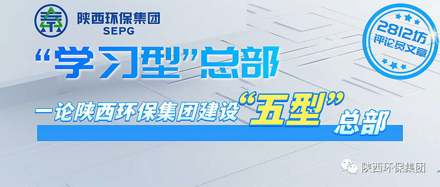 初心歷久彌堅?使命堅如磐石 以“三學(xué)三提升”建設(shè)“學(xué)習(xí)型”總部—— 一論陜西環(huán)保集團(tuán)建設(shè)“五型”總部